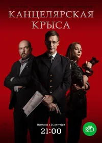 Канцелярская крыса бесплатно