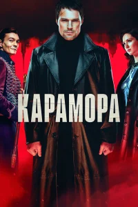 Карамора бесплатно