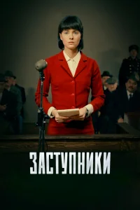 Заступники бесплатно