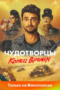 Чудотворцы бесплатно