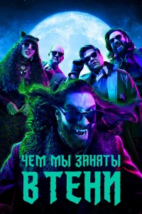 Чем мы заняты в тени бесплатно