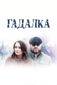 Гадалка бесплатно