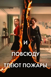И повсюду тлеют пожары бесплатно