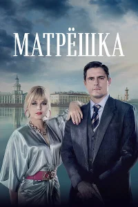 Матрёшка бесплатно