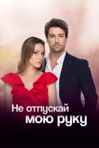 Не отпускай мою руку бесплатно