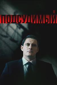 Подсудимый бесплатно