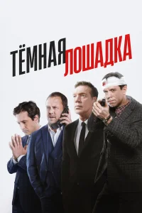 Тёмная лошадка бесплатно
