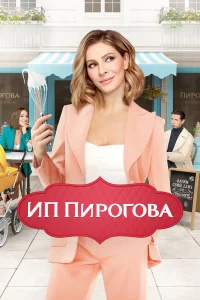 ИП Пирогова бесплатно