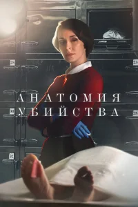 Анатомия убийства бесплатно