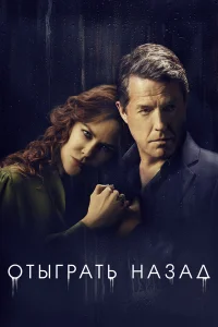 Отыграть назад бесплатно