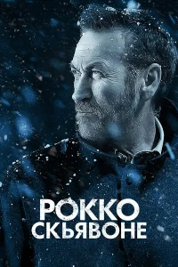 Рокко Скьявоне бесплатно