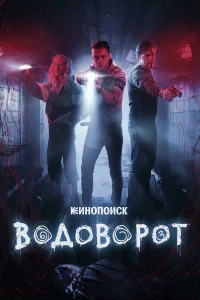 Водоворот бесплатно