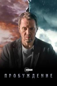 Пробуждение бесплатно