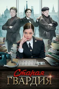 Старая гвардия бесплатно