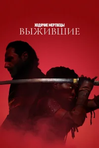 Ходячие мертвецы: Выжившие бесплатно