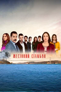 Жестокий Стамбул бесплатно