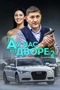А у нас во дворе бесплатно