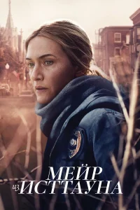 Мейр из Исттауна бесплатно