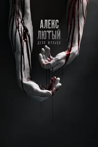 Алекс Лютый бесплатно