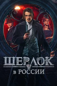 Шерлок в России бесплатно
