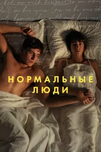 Нормальные люди бесплатно