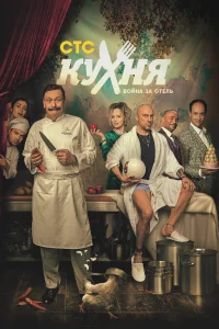 Кухня. Война за отель бесплатно