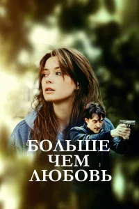 Больше чем любовь бесплатно