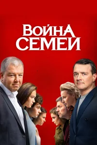 Война семей бесплатно