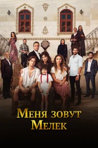 Меня зовут Мелек бесплатно