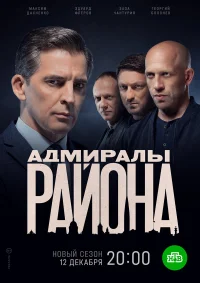 Адмиралы района бесплатно