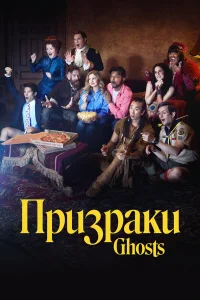 Призраки бесплатно