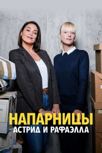 Астрид и Рафаэлла бесплатно