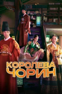 Королева Чхорин бесплатно