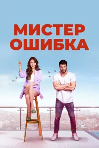 Мистер ошибка бесплатно