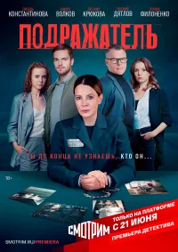 Подражатель бесплатно