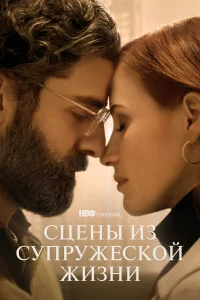 Сцены из супружеской жизни бесплатно