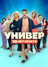 Универ. 10 лет спустя бесплатно