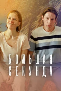 Большая секунда бесплатно