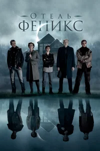 Отель «Феникс» бесплатно