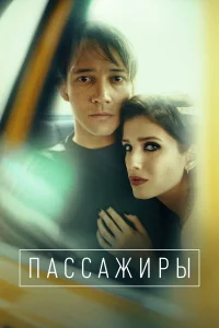 Пассажиры бесплатно
