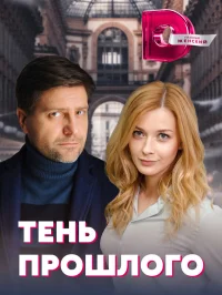 Тень прошлого бесплатно