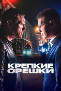 Крепкие орешки бесплатно