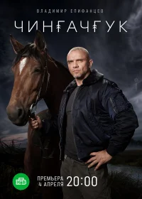 Чингачгук бесплатно
