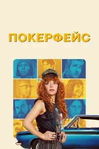 Покерфейс бесплатно