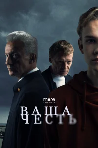 Ваша честь бесплатно