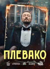 Плевако бесплатно