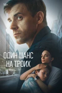 Один шанс на троих бесплатно