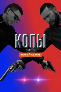 Копы 667 бесплатно