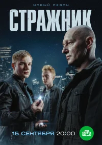 Стражник бесплатно