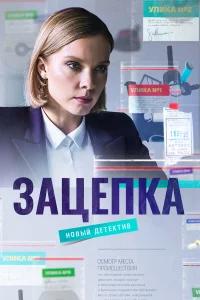 Зацепка бесплатно